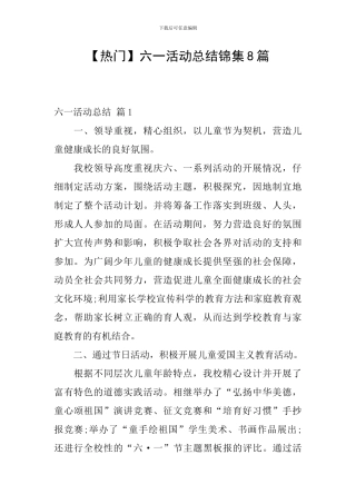 六一活动总结锦集8篇