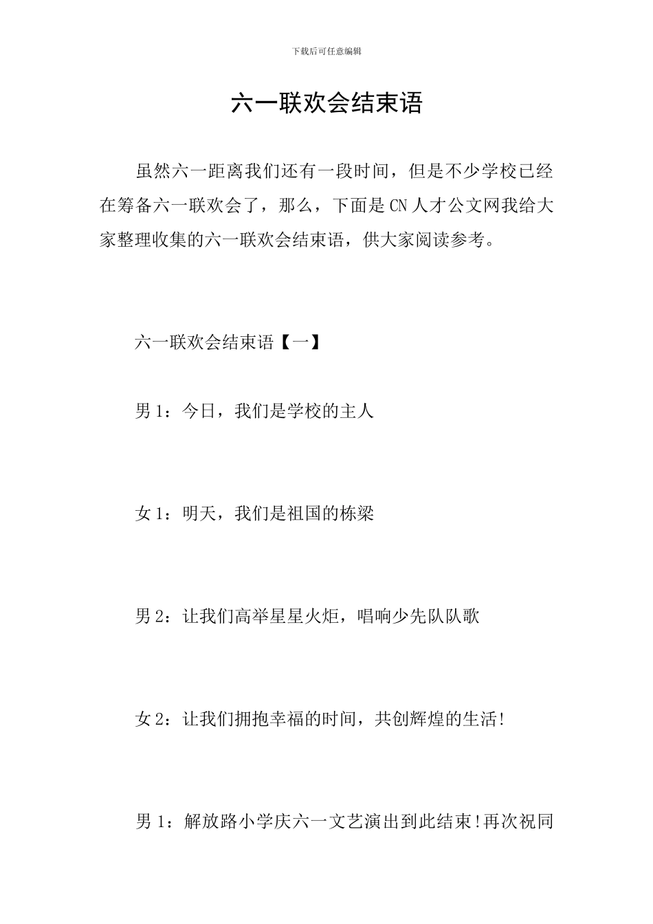 六一联欢会结束语_第1页