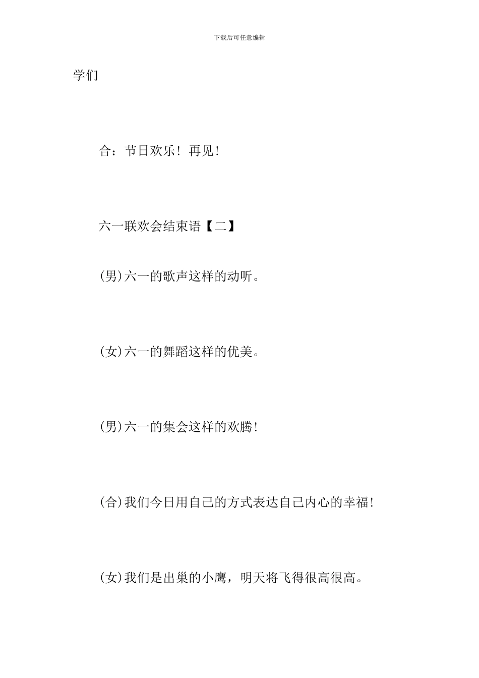 六一联欢会结束语_第2页