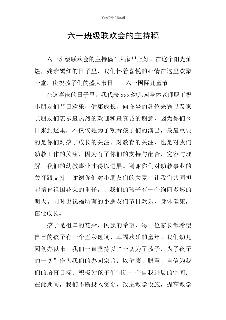 六一班级联欢会的主持稿_第1页