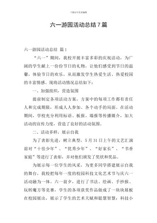 六一游园活动总结7篇