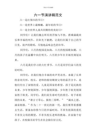 六一节演讲稿范文