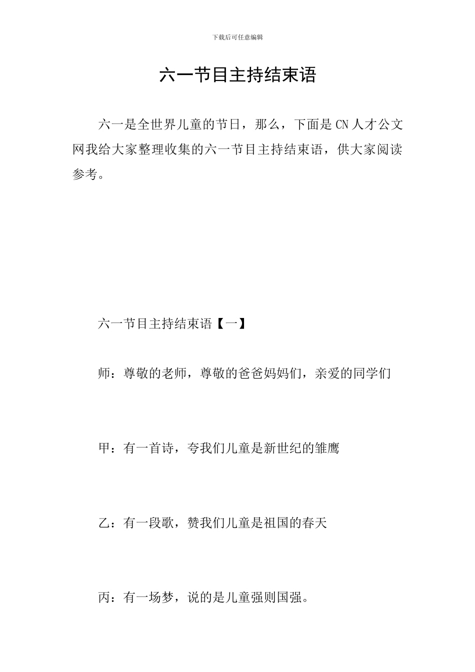 六一节目主持结束语_第1页