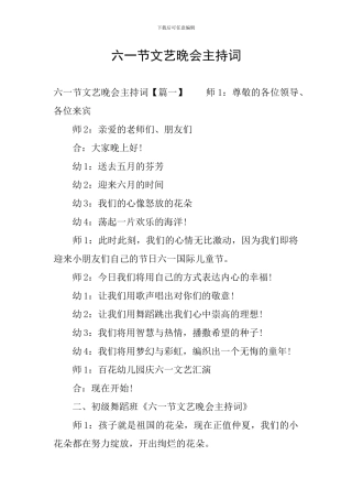 六一节文艺晚会主持词