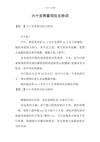 六十岁寿宴司仪主持词