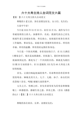 六十大寿主持人台词范文六篇