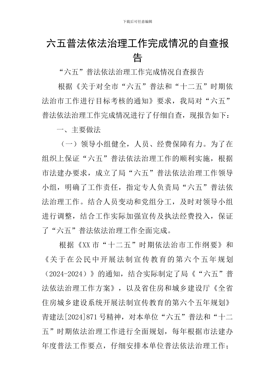 六五普法依法治理工作完成情况的自查报告_第1页