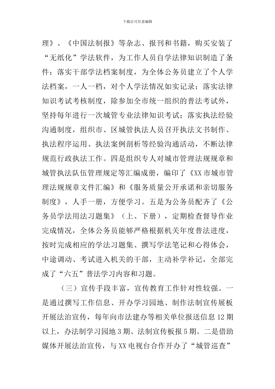 六五普法依法治理工作完成情况的自查报告_第3页