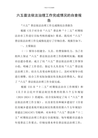 六五普法依法治理工作完成情况的自查报告