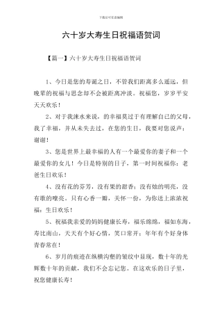 六十岁大寿生日祝福语贺词
