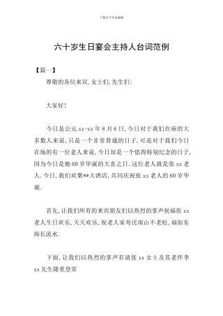 六十岁生日宴会主持人台词范例