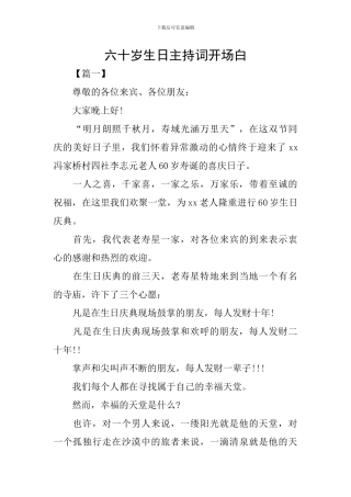 六十岁生日主持词开场白