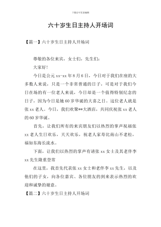 六十岁生日主持人开场词