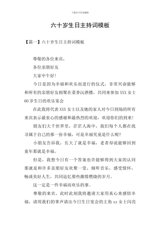 六十岁生日主持词模板