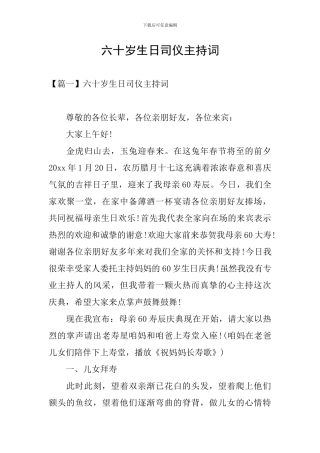 六十岁生日司仪主持词