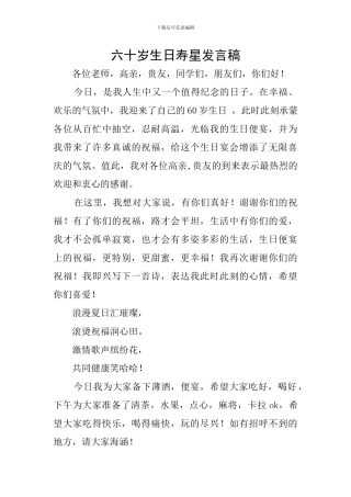 六十岁生日寿星发言稿