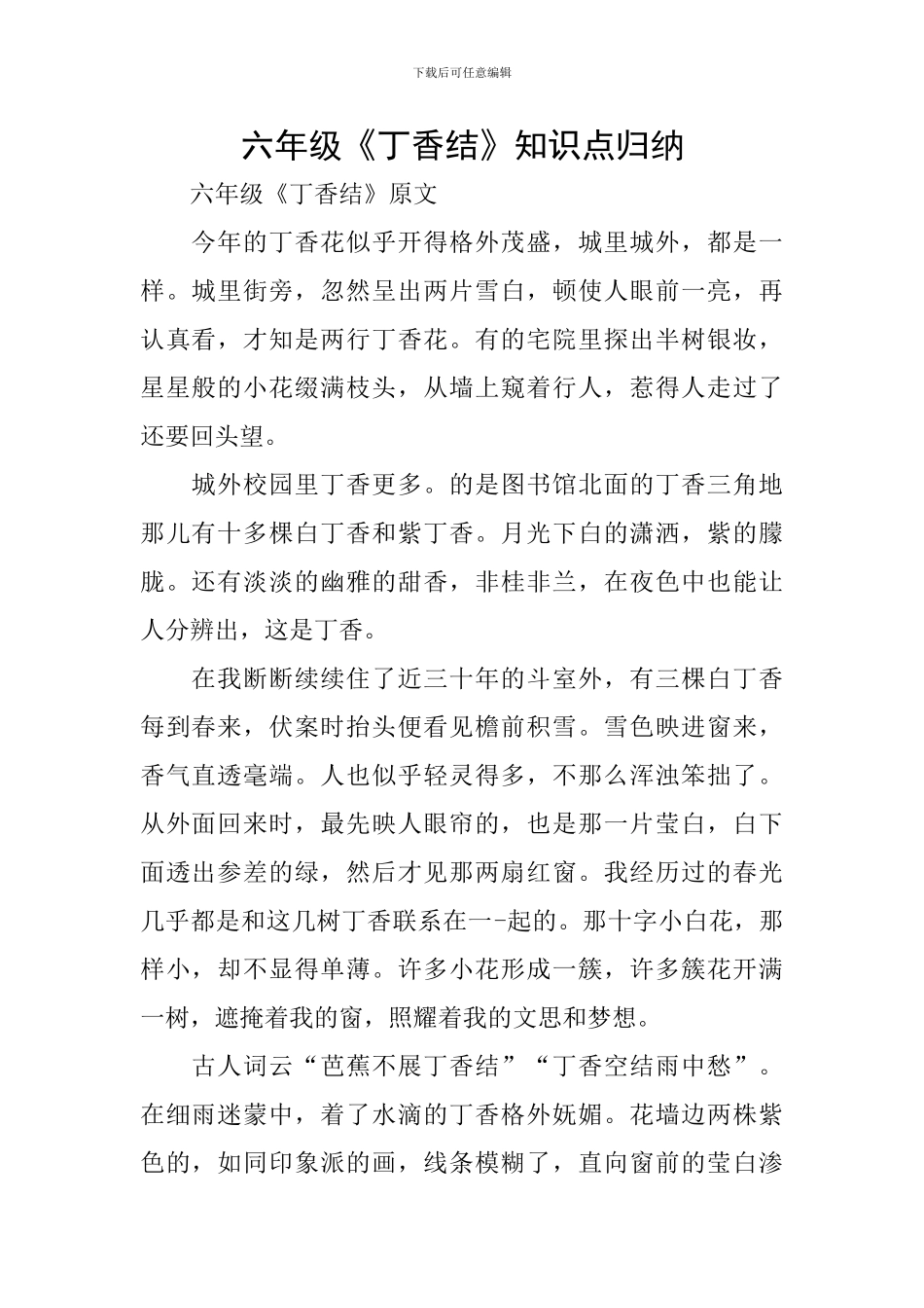 六年级《丁香结》知识点归纳_第1页