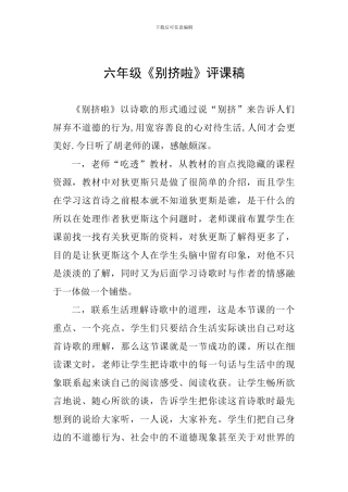 六年级《别挤啦》评课稿