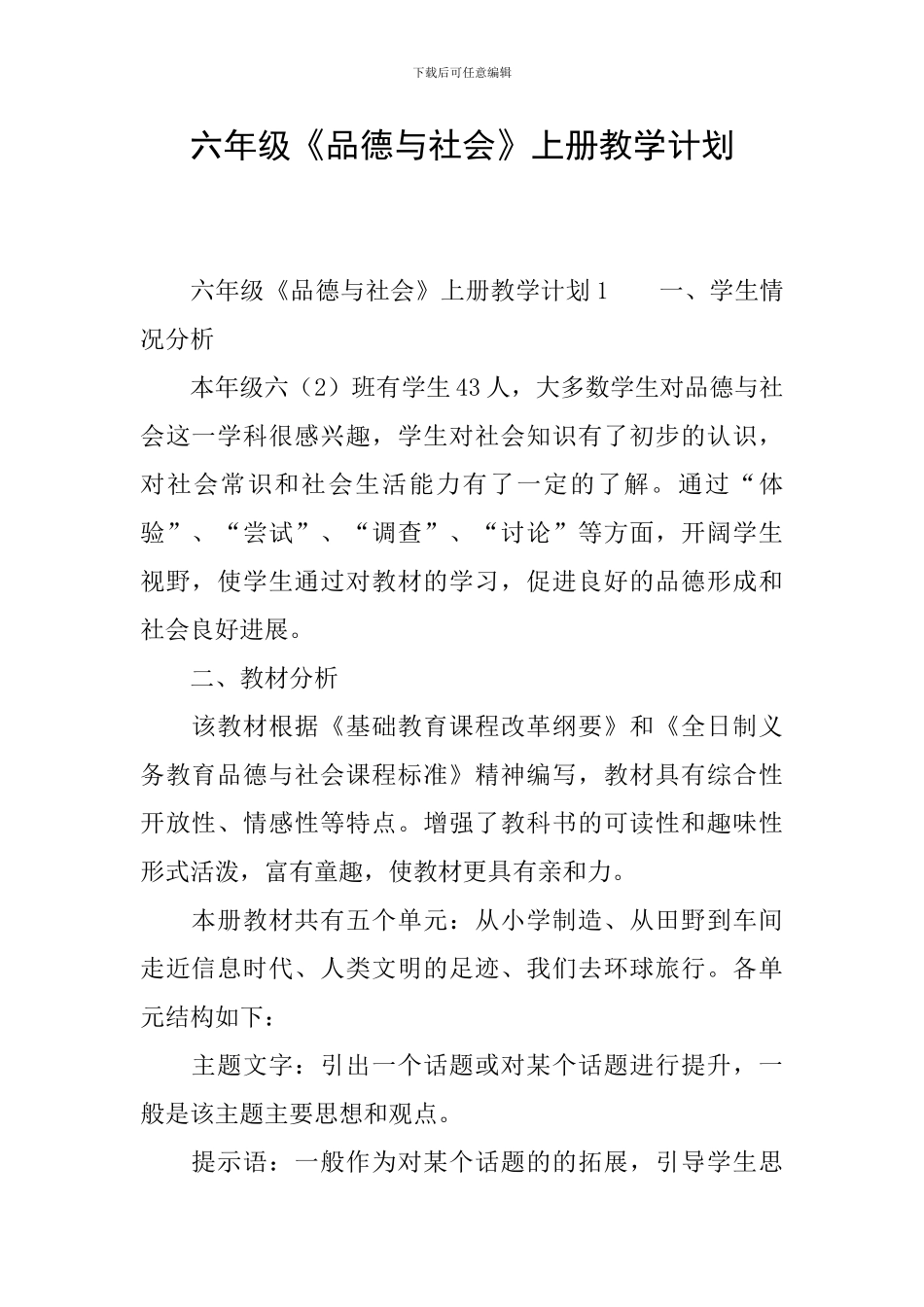 六年级《品德与社会》上册教学计划_第1页