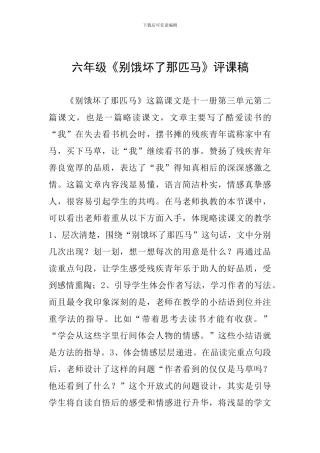 六年级《别饿坏了那匹马》评课稿
