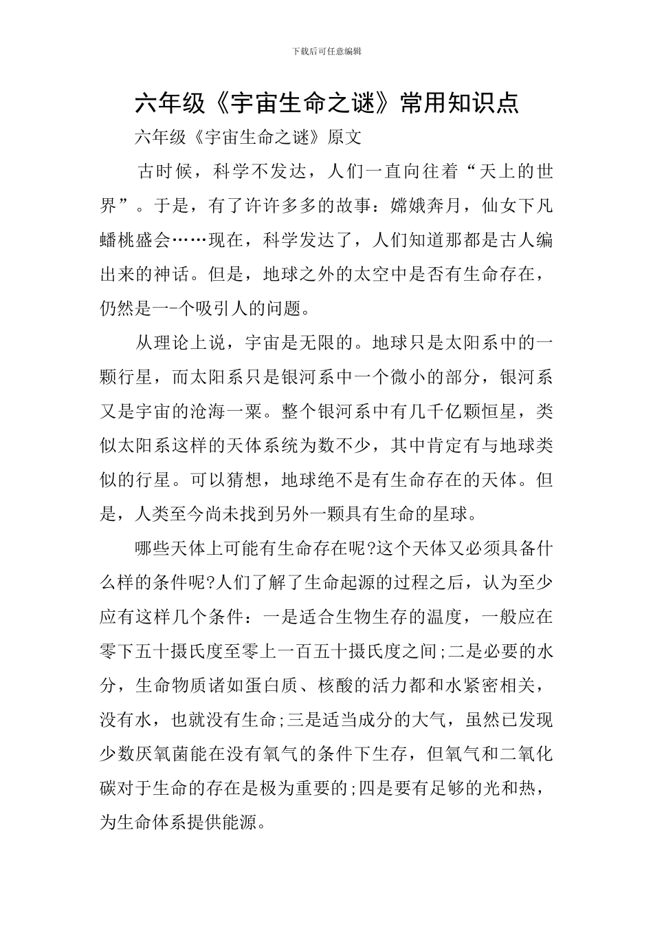 六年级《宇宙生命之谜》常用知识点_第1页