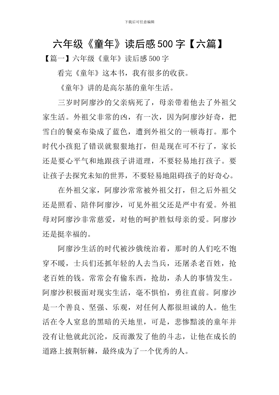 六年级《童年》读后感500字_第1页