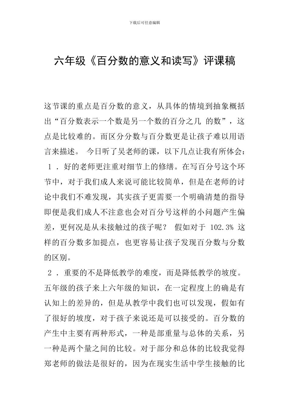 六年级《百分数的意义和读写》评课稿_第1页