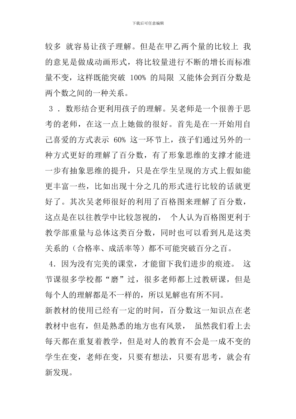 六年级《百分数的意义和读写》评课稿_第2页