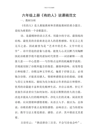 六年级上册《有的人》说课稿范文