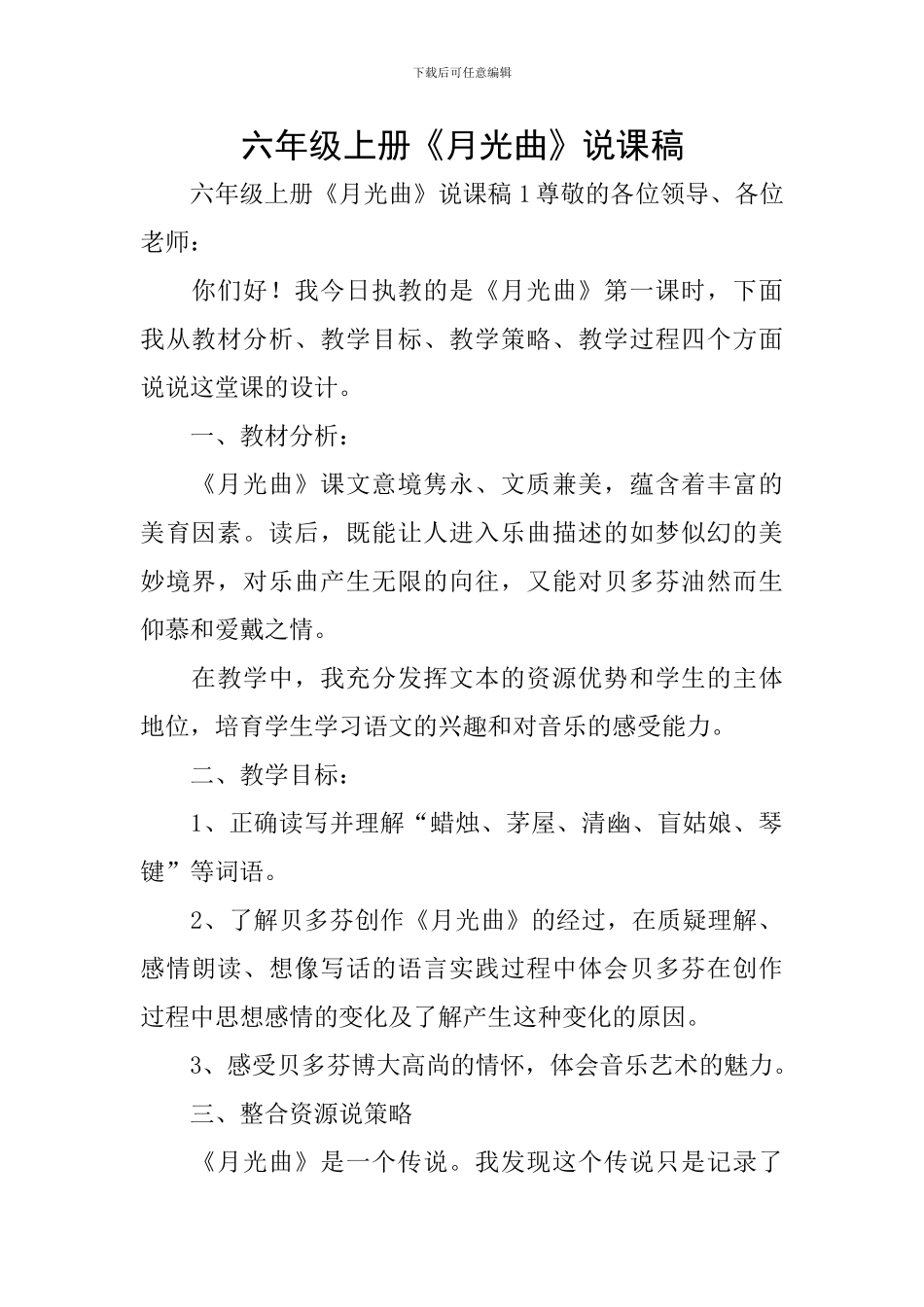 六年级上册《月光曲》说课稿_第1页