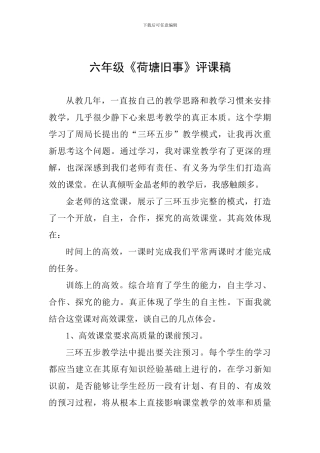 六年级《荷塘旧事》评课稿