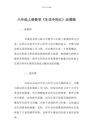 六年级上册数学《生活中的比》说课稿