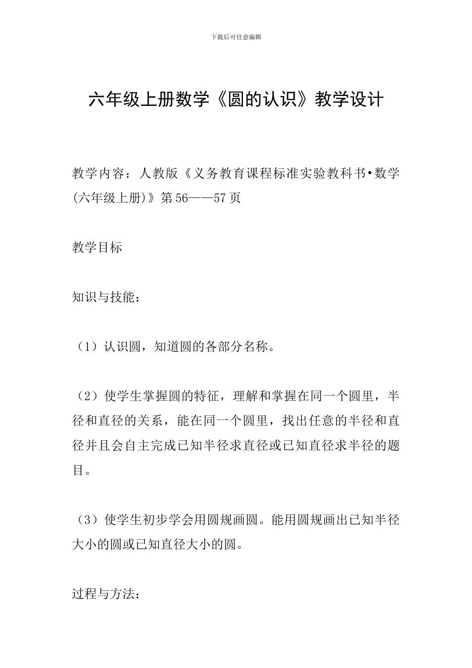 六年级上册数学《圆的认识》教学设计_第1页