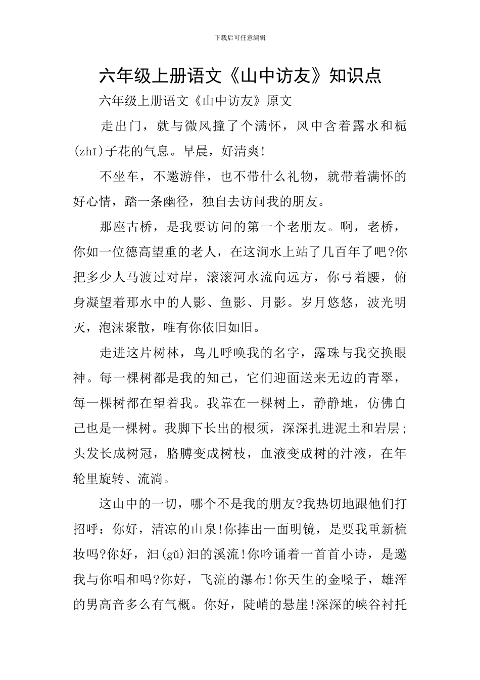 六年级上册语文《山中访友》知识点_第1页