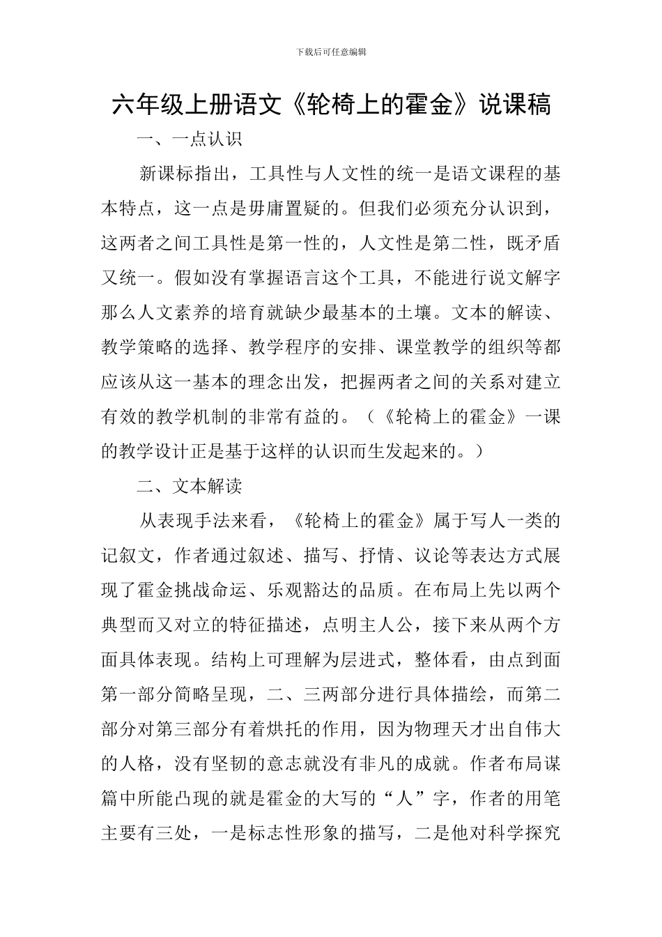 六年级上册语文《轮椅上的霍金》说课稿_第1页