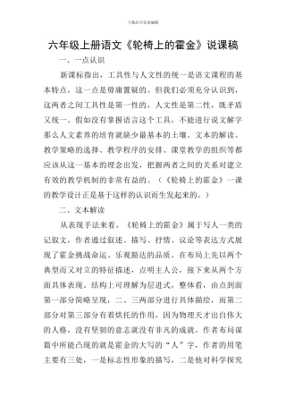 六年级上册语文《轮椅上的霍金》说课稿