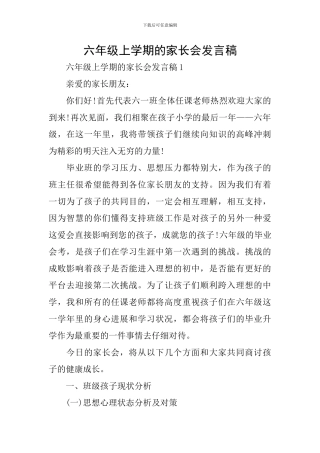 六年级上学期的家长会发言稿