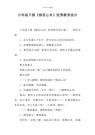 六年级下册《桃花心木》优秀教学设计