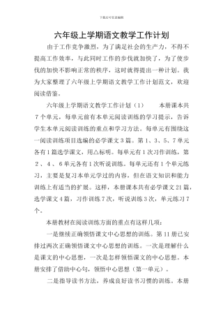 六年级上学期语文教学工作计划