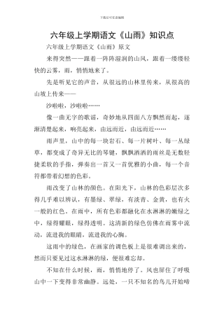 六年级上学期语文《山雨》知识点