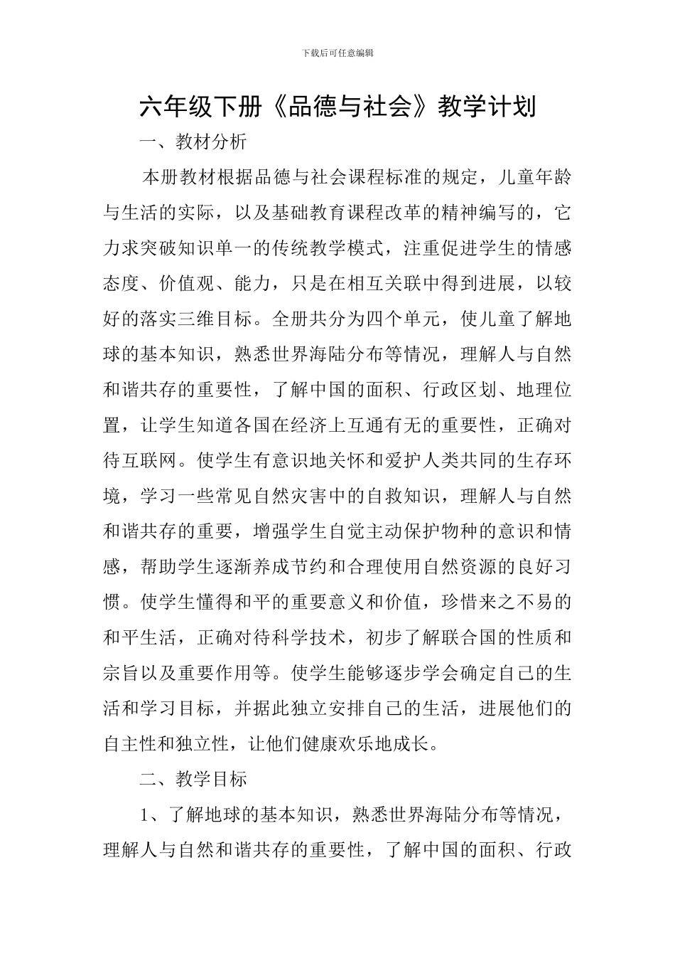 六年级下册《品德与社会》教学计划_第1页