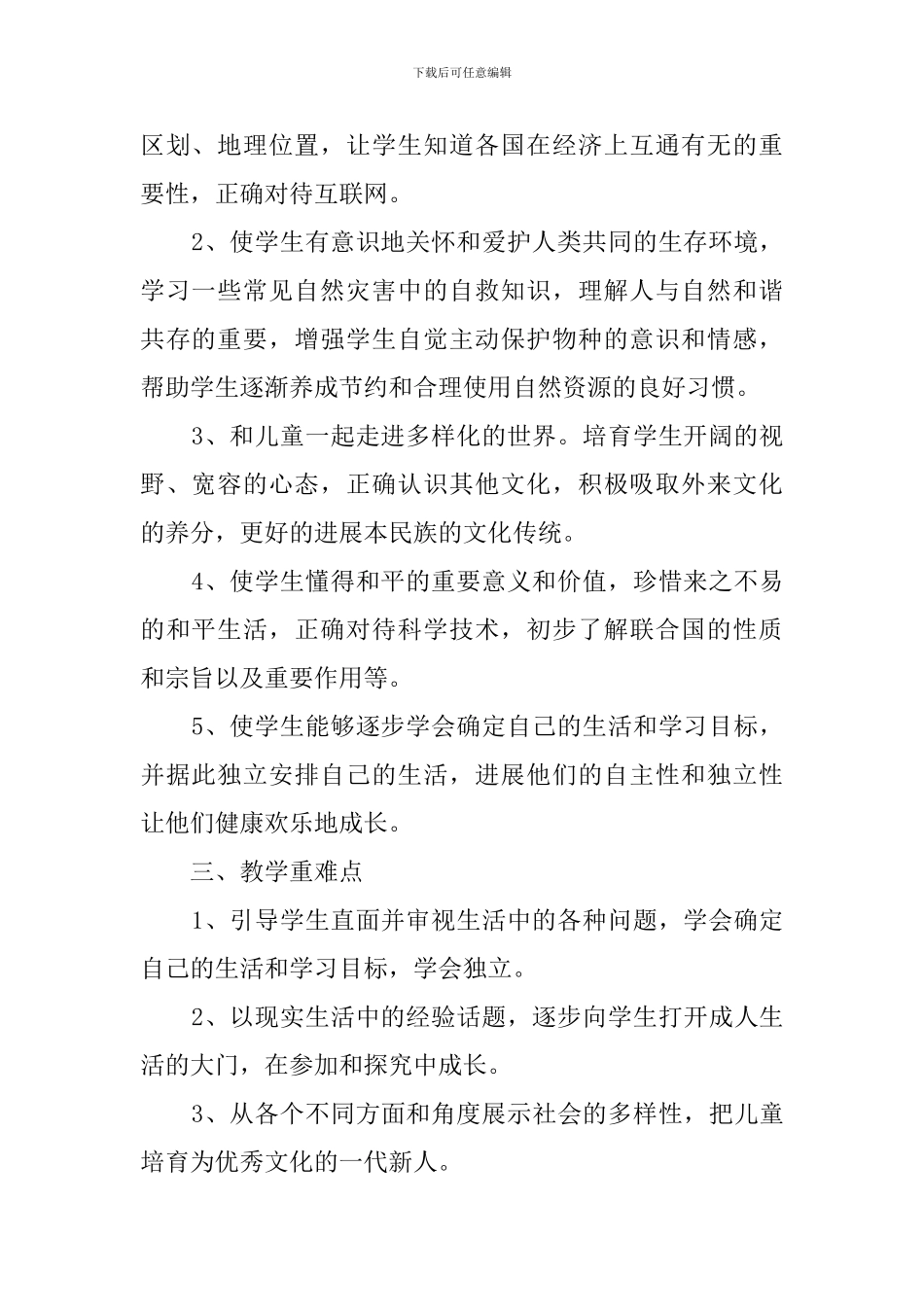 六年级下册《品德与社会》教学计划_第2页