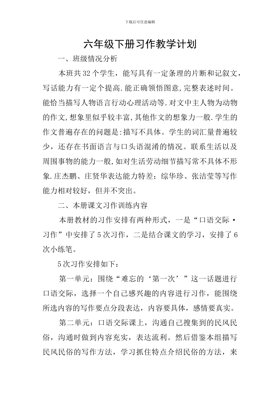 六年级下册习作教学计划_第1页