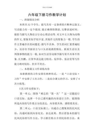 六年级下册习作教学计划