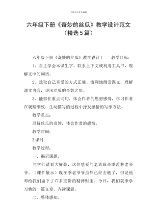 六年级下册《神奇的丝瓜》教学设计范文