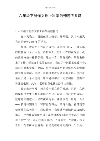 六年级下册作文插上科学的翅膀飞5篇