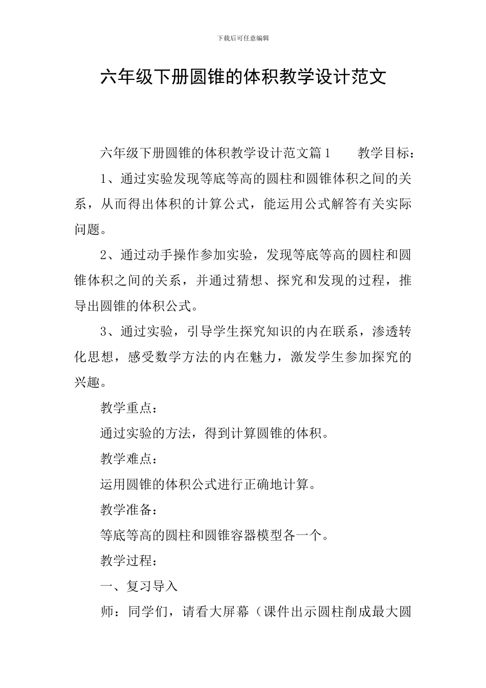 六年级下册圆锥的体积教学设计范文_第1页