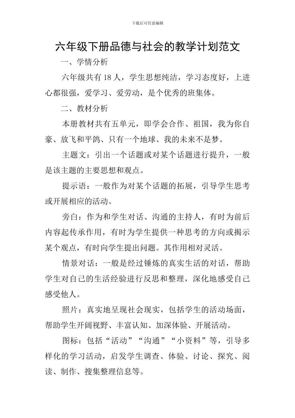 六年级下册品德与社会的教学计划范文_第1页