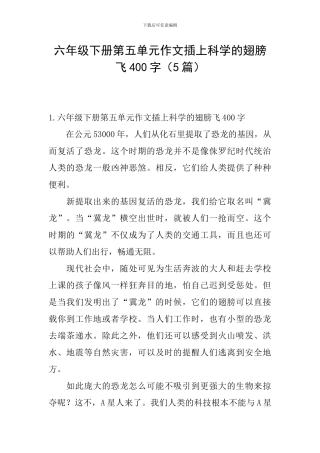 六年级下册第五单元作文插上科学的翅膀飞400字