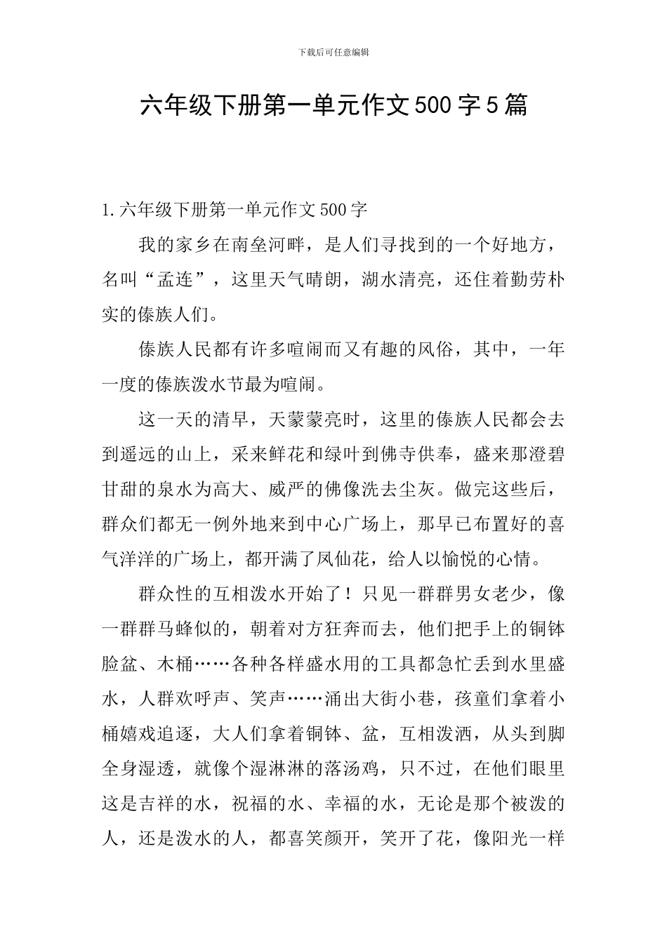 六年级下册第一单元作文500字5篇_第1页